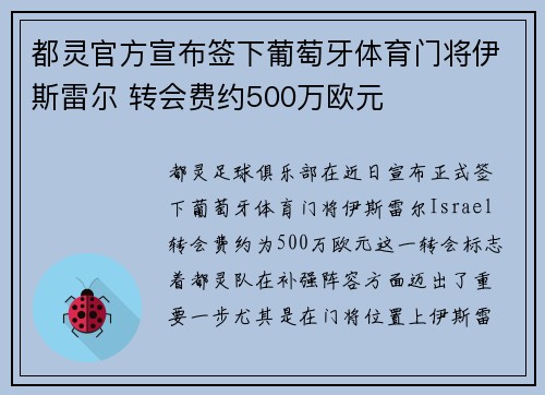 都灵官方宣布签下葡萄牙体育门将伊斯雷尔 转会费约500万欧元