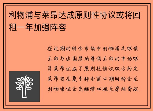 利物浦与莱昂达成原则性协议或将回租一年加强阵容