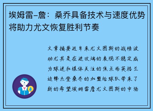 埃姆雷-詹：桑乔具备技术与速度优势将助力尤文恢复胜利节奏