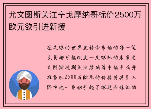 尤文图斯关注辛戈摩纳哥标价2500万欧元欲引进新援