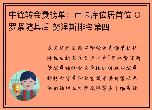 中锋转会费榜单：卢卡库位居首位 C罗紧随其后 努涅斯排名第四