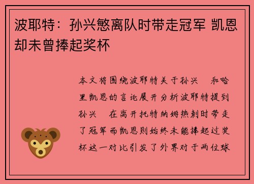 波耶特：孙兴慜离队时带走冠军 凯恩却未曾捧起奖杯