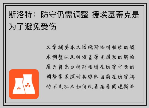 斯洛特：防守仍需调整 援埃基蒂克是为了避免受伤