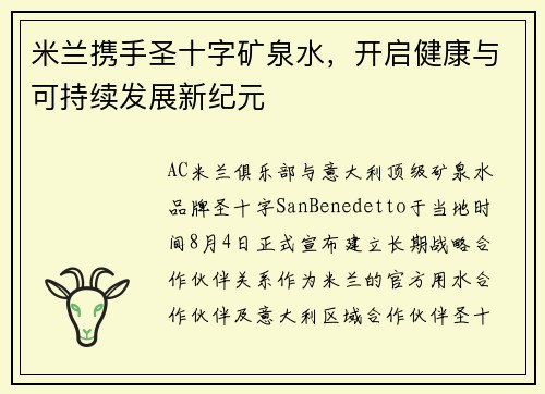 米兰携手圣十字矿泉水，开启健康与可持续发展新纪元
