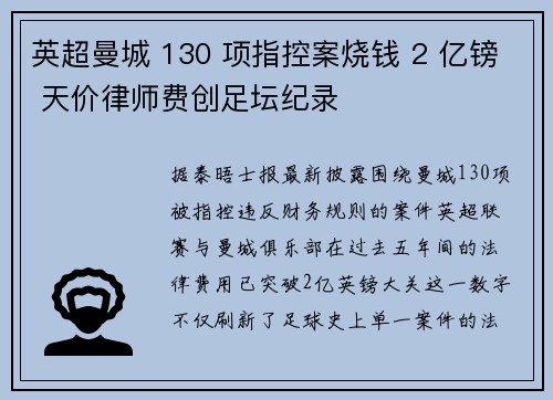 英超曼城 130 项指控案烧钱 2 亿镑 天价律师费创足坛纪录