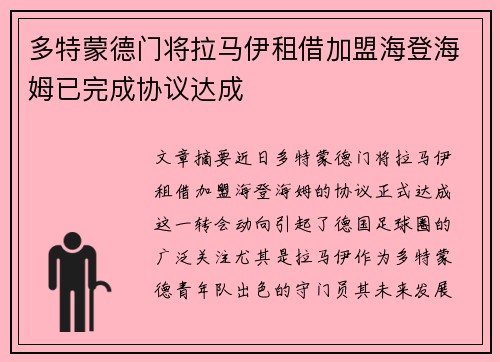 多特蒙德门将拉马伊租借加盟海登海姆已完成协议达成
