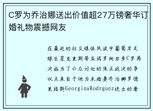C罗为乔治娜送出价值超27万镑奢华订婚礼物震撼网友