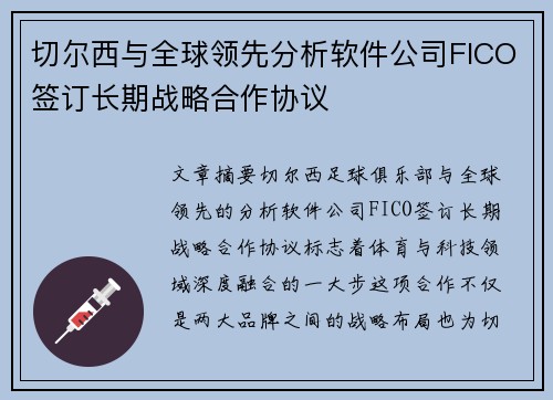 切尔西与全球领先分析软件公司FICO签订长期战略合作协议