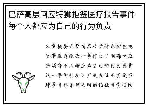 巴萨高层回应特狮拒签医疗报告事件每个人都应为自己的行为负责