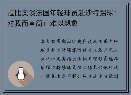 拉比奥谈法国年轻球员赴沙特踢球：对我而言简直难以想象