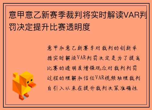 意甲意乙新赛季裁判将实时解读VAR判罚决定提升比赛透明度