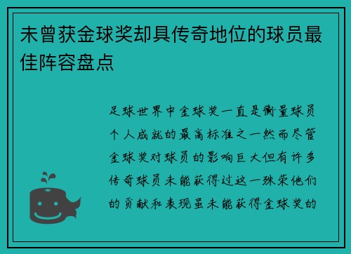 未曾获金球奖却具传奇地位的球员最佳阵容盘点