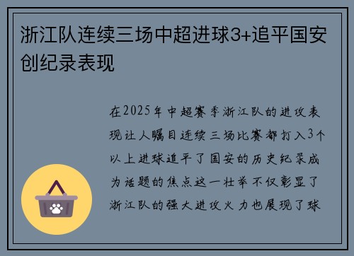 浙江队连续三场中超进球3+追平国安创纪录表现