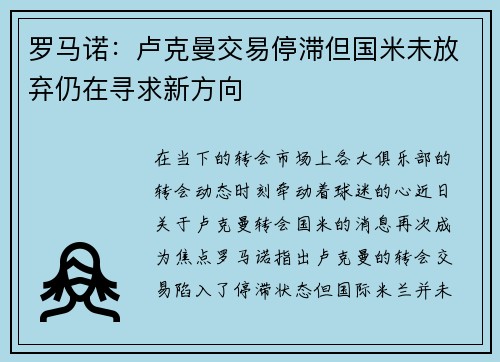 罗马诺：卢克曼交易停滞但国米未放弃仍在寻求新方向
