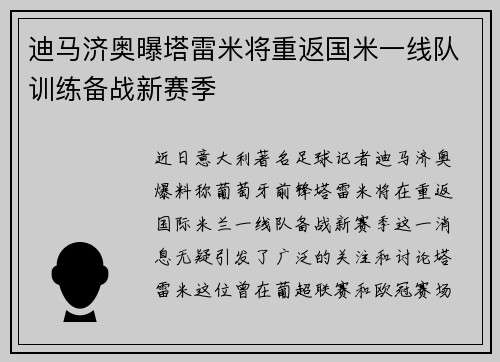 迪马济奥曝塔雷米将重返国米一线队训练备战新赛季