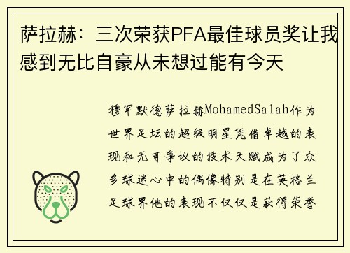 萨拉赫：三次荣获PFA最佳球员奖让我感到无比自豪从未想过能有今天