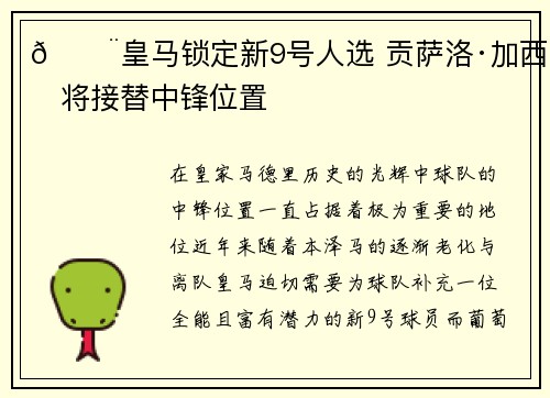🚨皇马锁定新9号人选 贡萨洛·加西亚将接替中锋位置