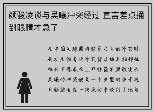 颜骏凌谈与吴曦冲突经过 直言差点捅到眼睛才急了