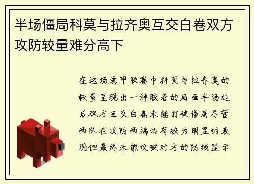 半场僵局科莫与拉齐奥互交白卷双方攻防较量难分高下