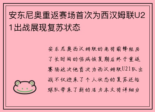 安东尼奥重返赛场首次为西汉姆联U21出战展现复苏状态