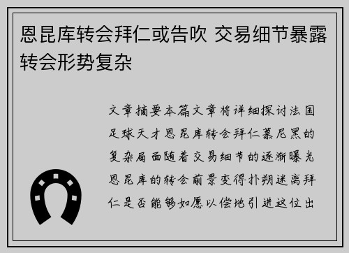 恩昆库转会拜仁或告吹 交易细节暴露转会形势复杂