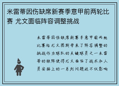米雷蒂因伤缺席新赛季意甲前两轮比赛 尤文面临阵容调整挑战