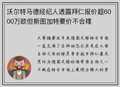 沃尔特马德经纪人透露拜仁报价超6000万欧但斯图加特要价不合理