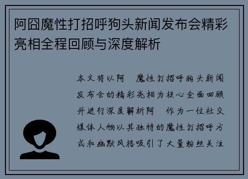 阿囧魔性打招呼狗头新闻发布会精彩亮相全程回顾与深度解析
