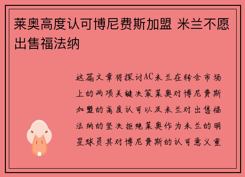 莱奥高度认可博尼费斯加盟 米兰不愿出售福法纳