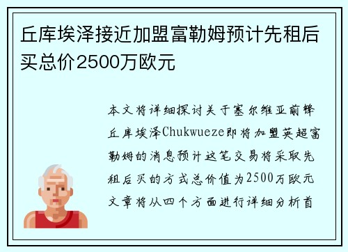 丘库埃泽接近加盟富勒姆预计先租后买总价2500万欧元