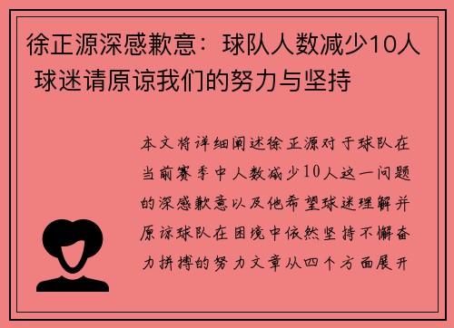 徐正源深感歉意：球队人数减少10人 球迷请原谅我们的努力与坚持