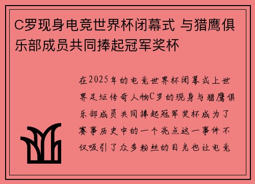 C罗现身电竞世界杯闭幕式 与猎鹰俱乐部成员共同捧起冠军奖杯