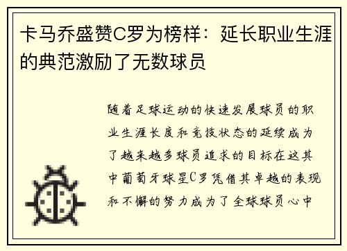 卡马乔盛赞C罗为榜样：延长职业生涯的典范激励了无数球员