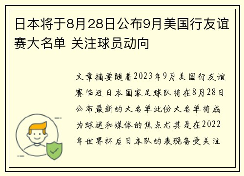 日本将于8月28日公布9月美国行友谊赛大名单 关注球员动向