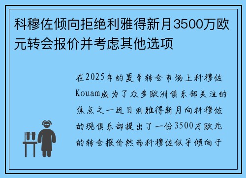 科穆佐倾向拒绝利雅得新月3500万欧元转会报价并考虑其他选项
