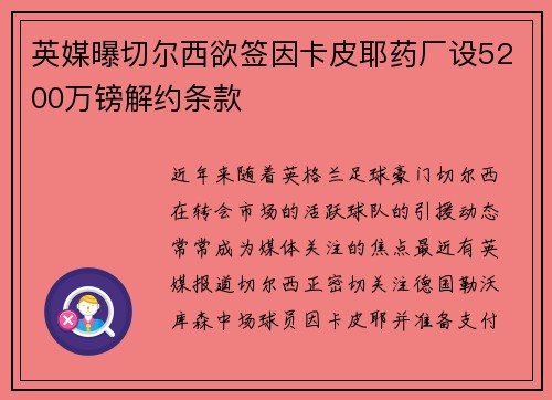 英媒曝切尔西欲签因卡皮耶药厂设5200万镑解约条款