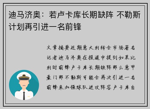 迪马济奥：若卢卡库长期缺阵 不勒斯计划再引进一名前锋