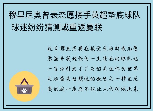 穆里尼奥曾表态愿接手英超垫底球队 球迷纷纷猜测或重返曼联