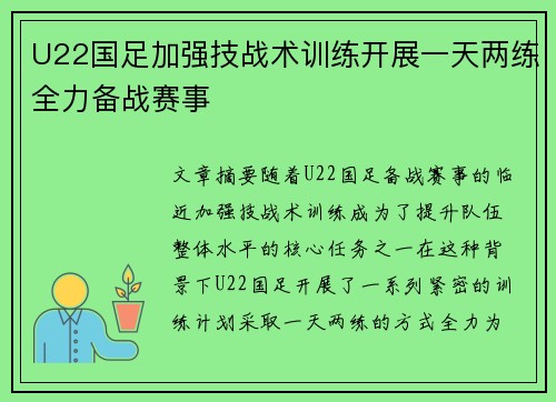 U22国足加强技战术训练开展一天两练全力备战赛事