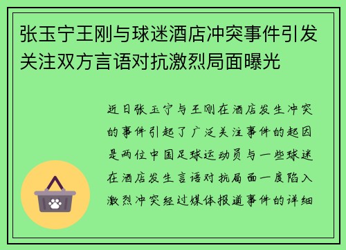 张玉宁王刚与球迷酒店冲突事件引发关注双方言语对抗激烈局面曝光