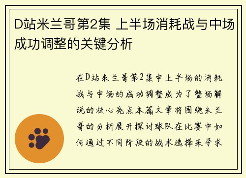 D站米兰哥第2集 上半场消耗战与中场成功调整的关键分析