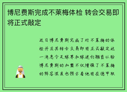 博尼费斯完成不莱梅体检 转会交易即将正式敲定