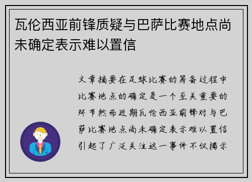 瓦伦西亚前锋质疑与巴萨比赛地点尚未确定表示难以置信
