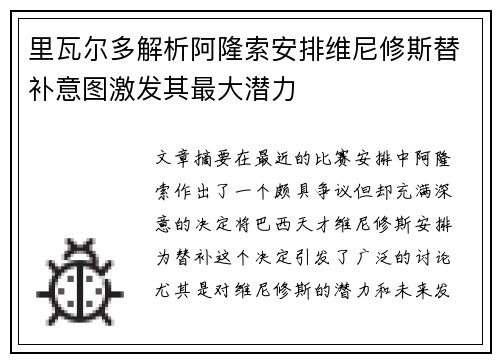 里瓦尔多解析阿隆索安排维尼修斯替补意图激发其最大潜力