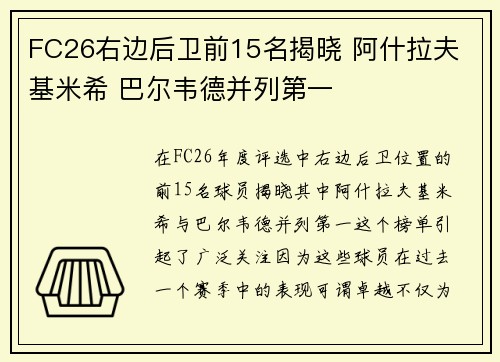 FC26右边后卫前15名揭晓 阿什拉夫 基米希 巴尔韦德并列第一