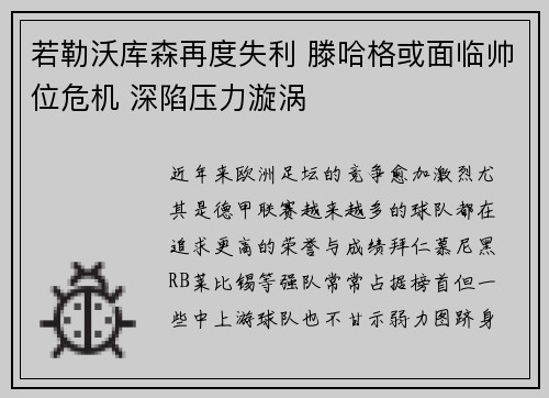 若勒沃库森再度失利 滕哈格或面临帅位危机 深陷压力漩涡