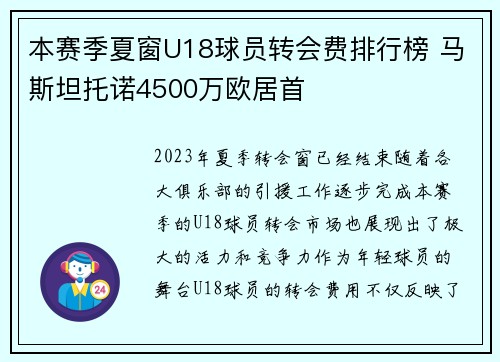 本赛季夏窗U18球员转会费排行榜 马斯坦托诺4500万欧居首