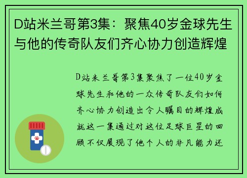 D站米兰哥第3集：聚焦40岁金球先生与他的传奇队友们齐心协力创造辉煌