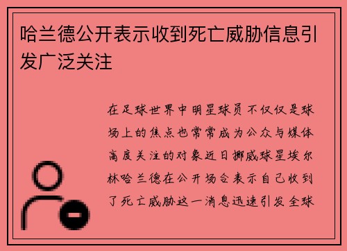 哈兰德公开表示收到死亡威胁信息引发广泛关注