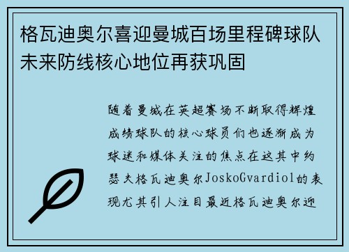 格瓦迪奥尔喜迎曼城百场里程碑球队未来防线核心地位再获巩固